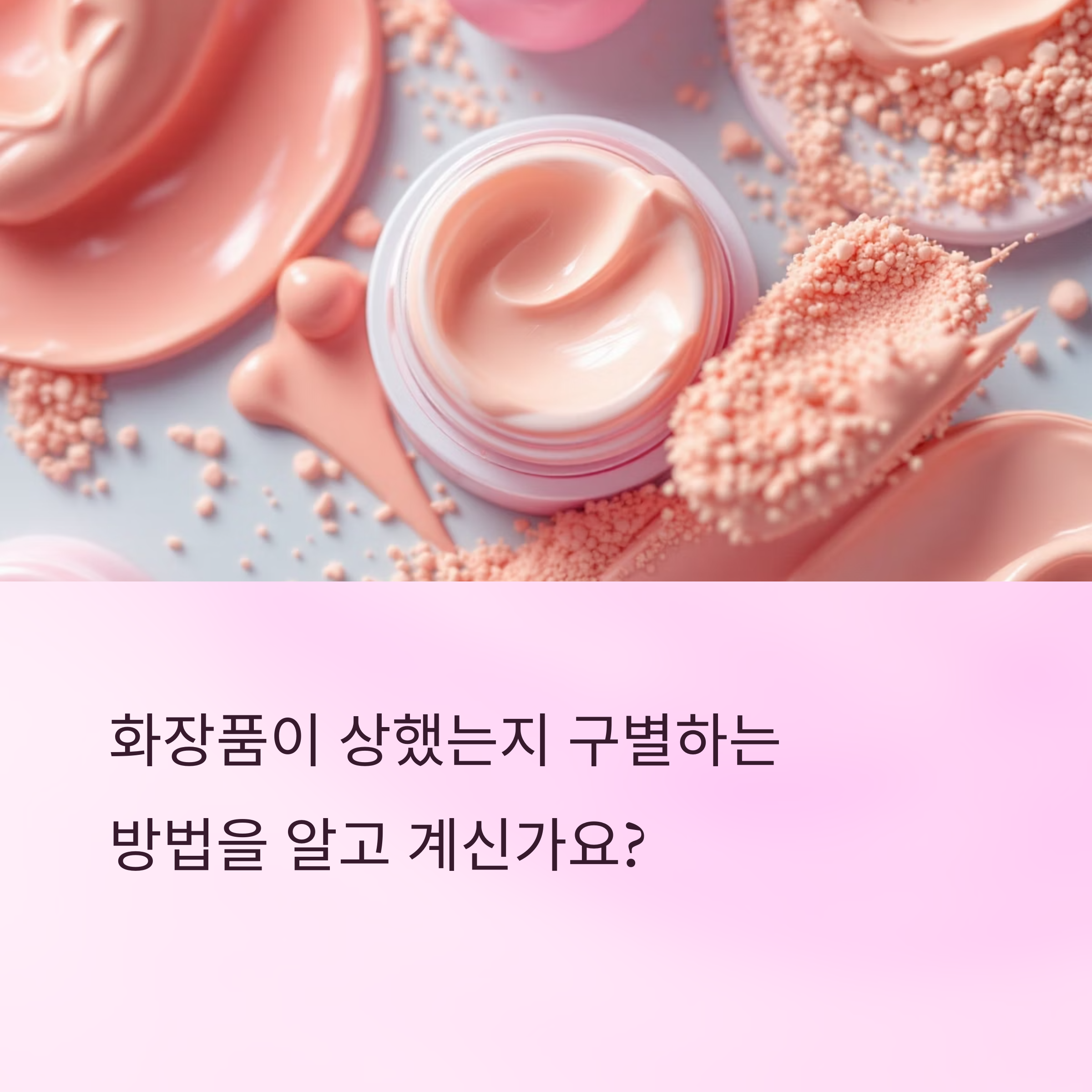 상한 화장품 구별법