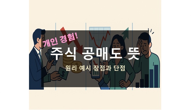 주식 공매도 뜻