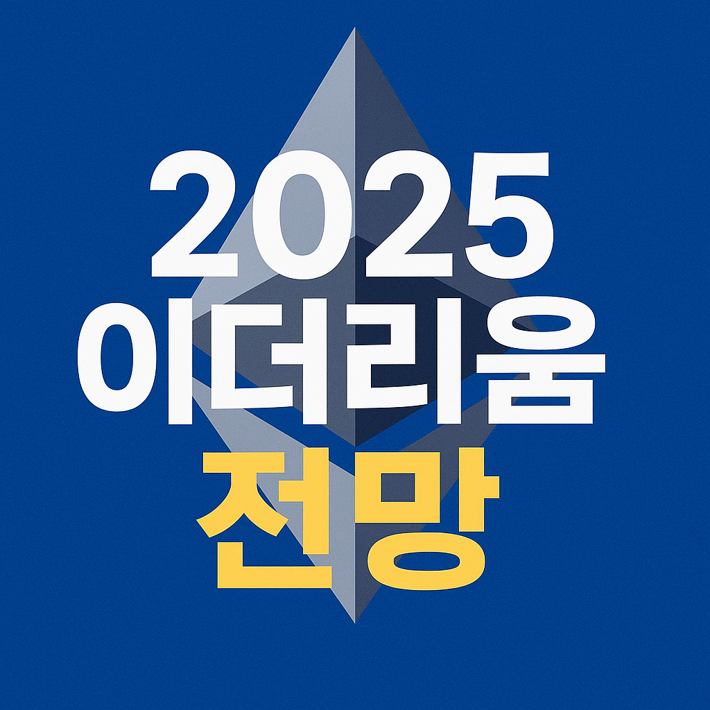ETH 2025 전망: Pectra 업그레이드 이후 어디까지 오를까?