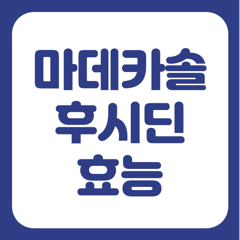 후시딘 마데카솔 차이