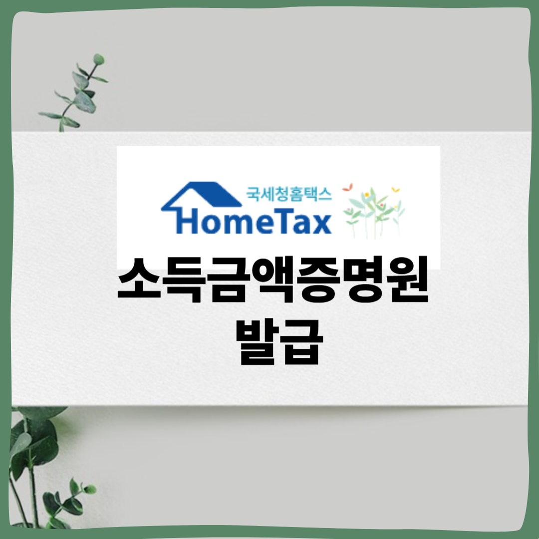 소득금액증명원 발급방법 총정리 (홈택스·모바일·세무서)｜정부지원금·대출 필수서류