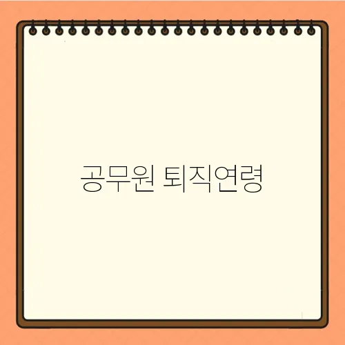 공무원 퇴직연령