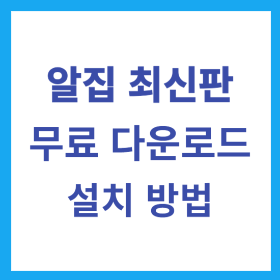 알집 다운로드
