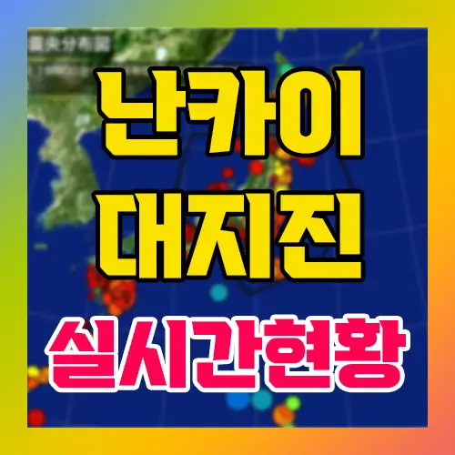 난카이 대지진 실시간 현황
