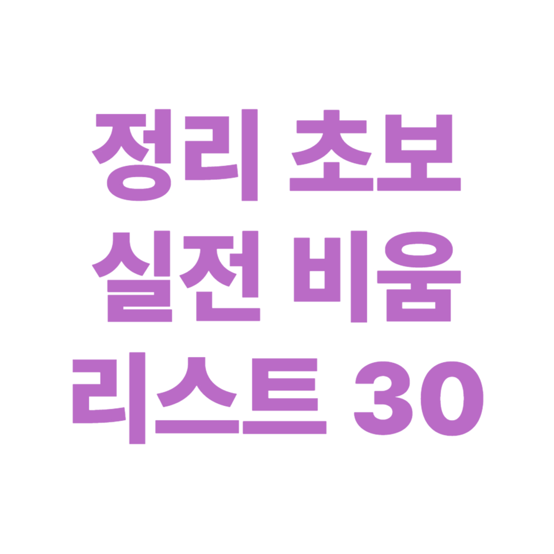 정리 초보를 위한 실전 비움 리스트 30 – 지금 당장 버려도 되는 것들