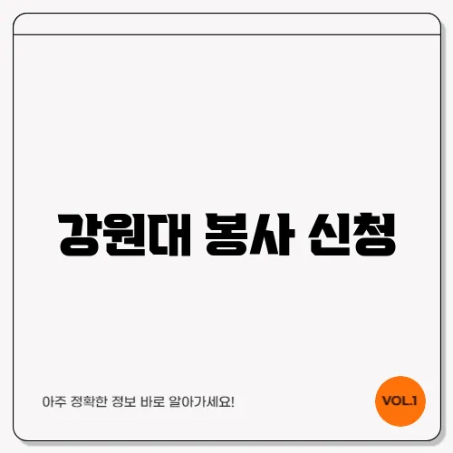 강원대 봉사 신청