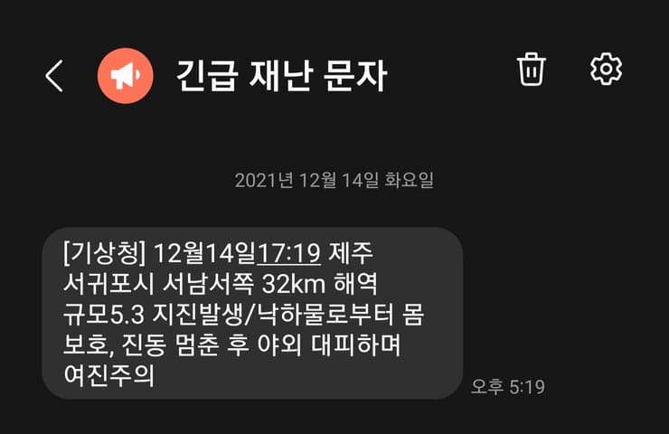 제주도-지진-긴급-재난-문자