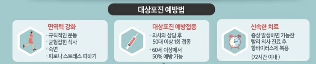 대상포진 예방법