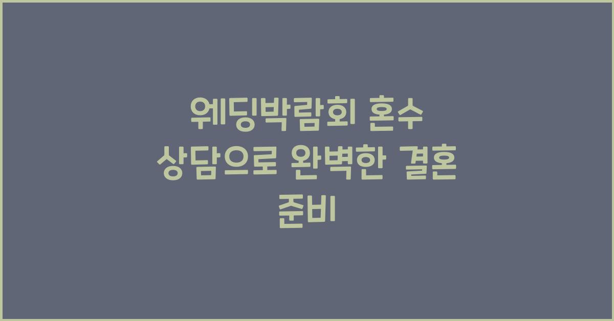 웨딩박람회 혼수 상담