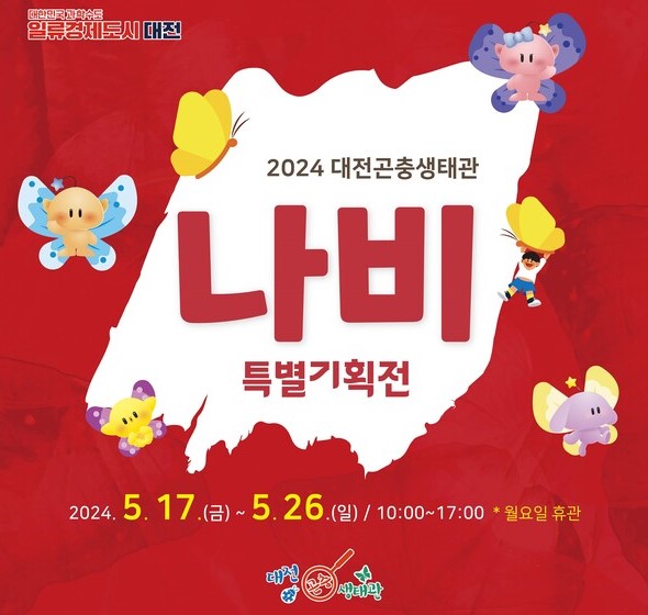 2024 대전곤충생태관 나비 특별기획전