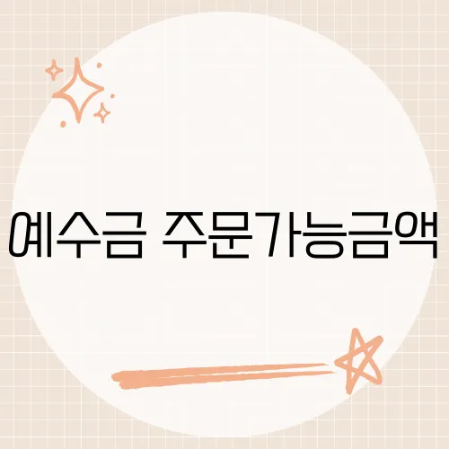 예수금 주문가능금액, 주식 거래 시 알아두어야 할 이 용어의 정확한 의미는?