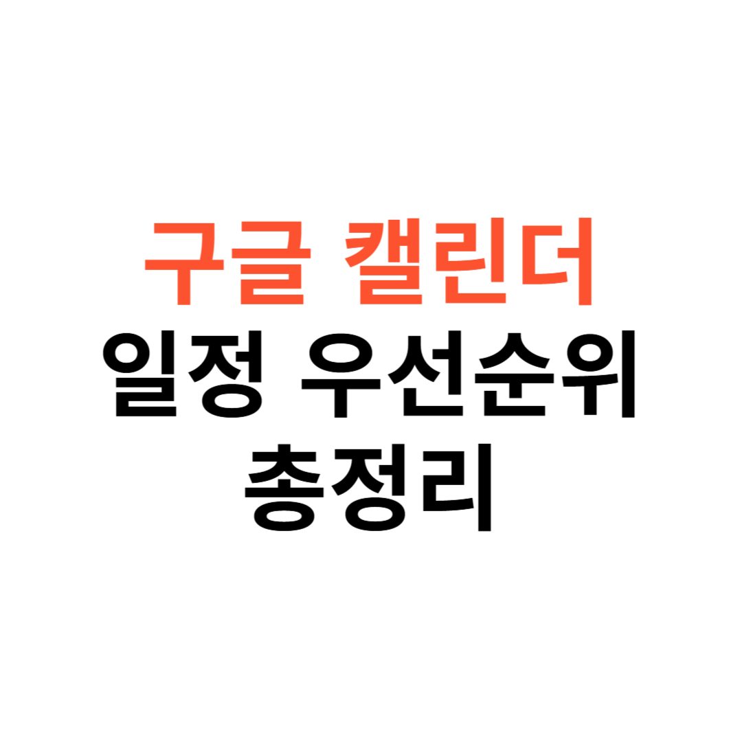 구글 캘린더로 일정 우선순위