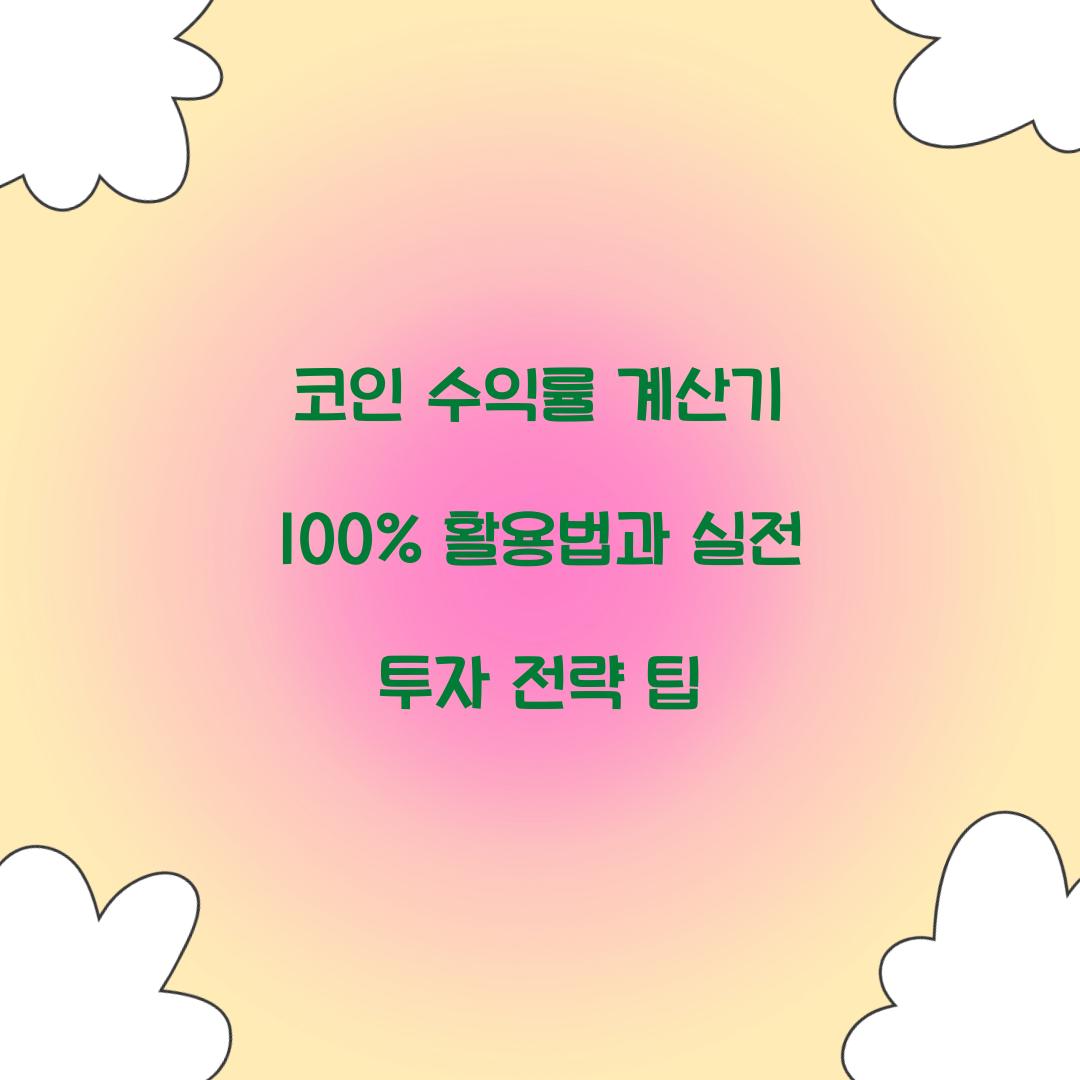코인 수익률 계산기 100% 활용법