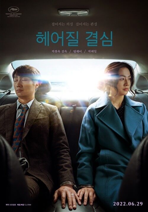 헤어질 결심 포스터01