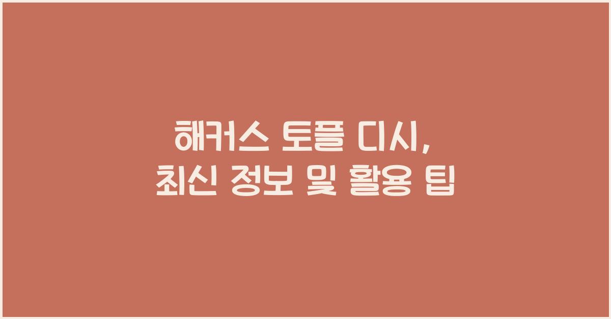 해커스 토플 디시
