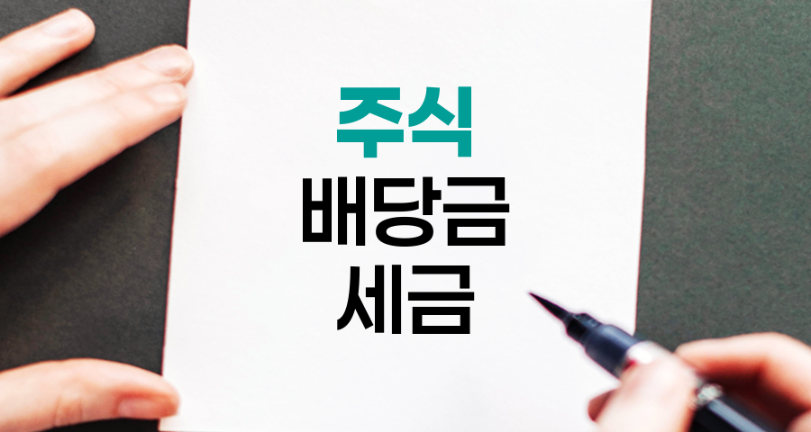 주식 배당금 세금의 이해와 전략
