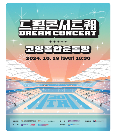 제 30회 드림콘서트 라인업 및 예매정보 바로가기