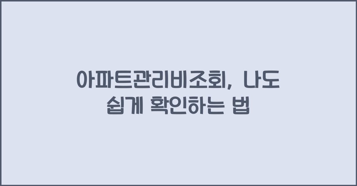 아파트관리비조회