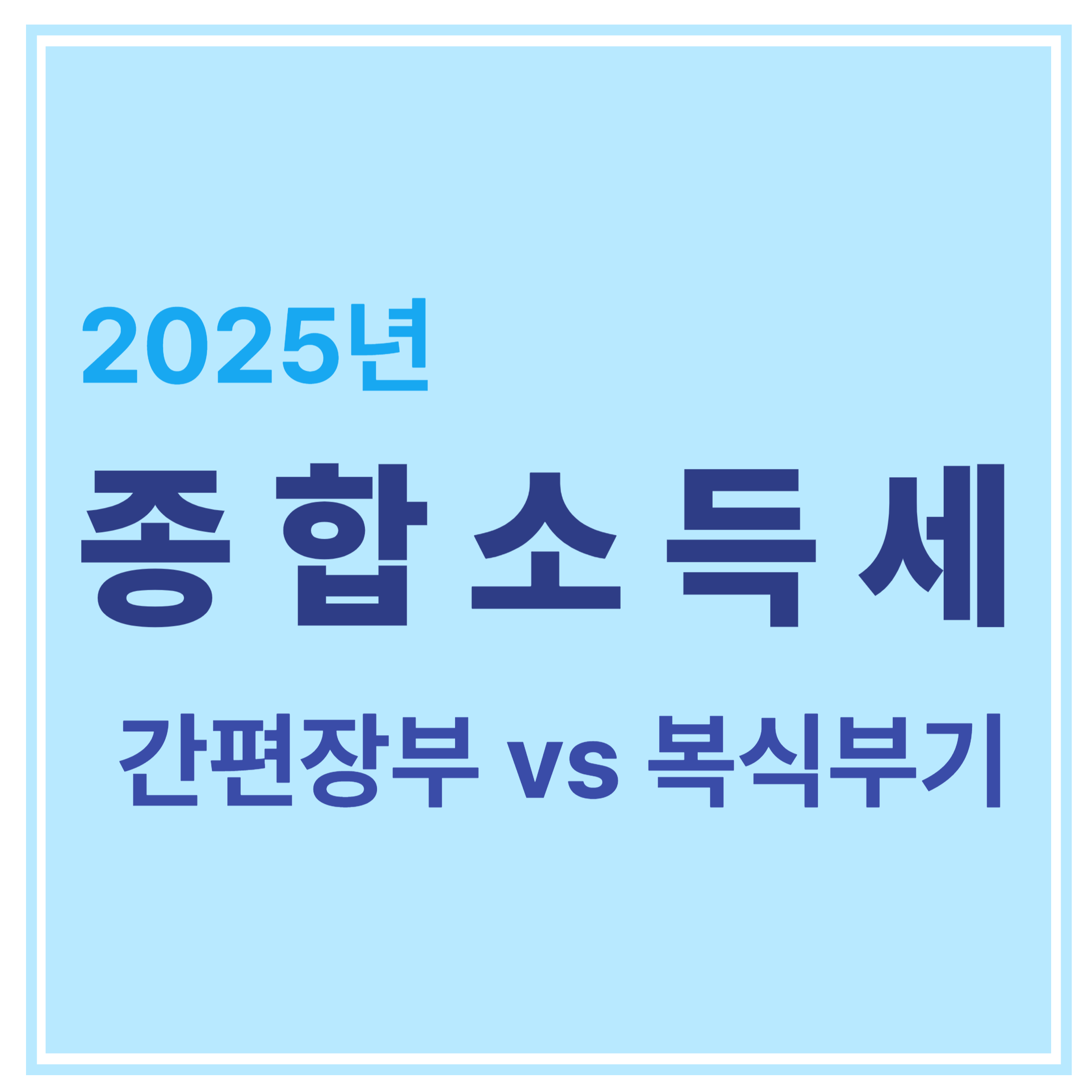 2025년 종합소득세 간편장부 vs 복식부기 에 대한 표어 이미지