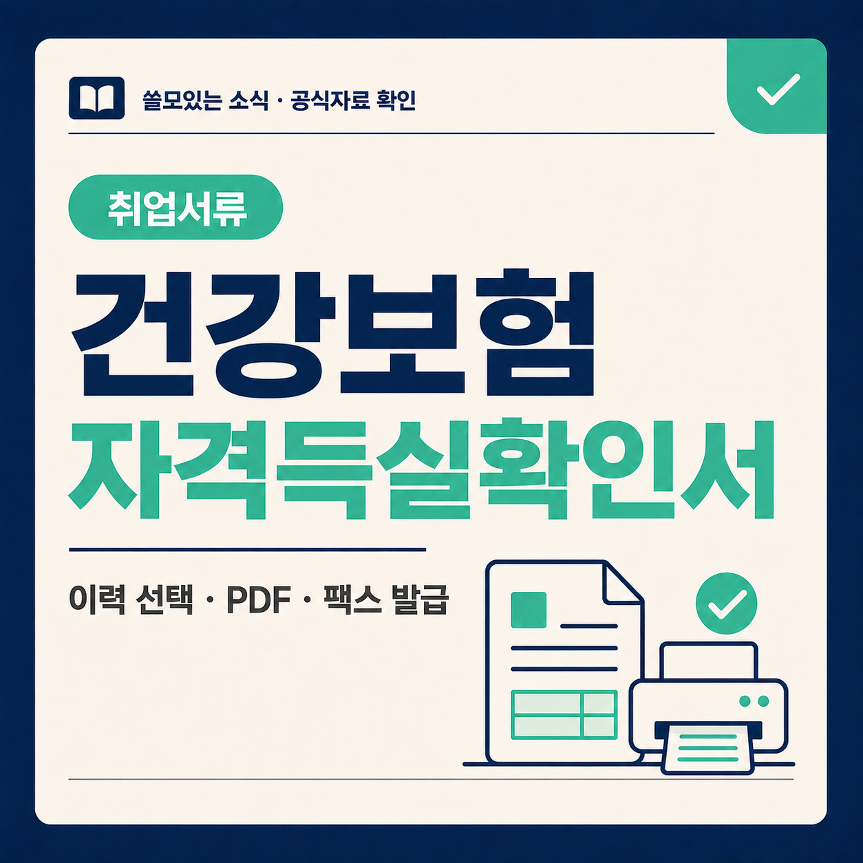 건강보험 자격득실확인서 발급 썸네일