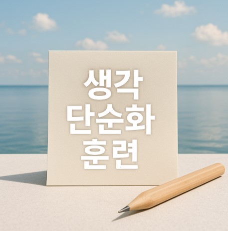 단순한 생각의 힘(복잡한 머릿속 정리, 하루 루틴 단순화, 선택 스트레스 해소)