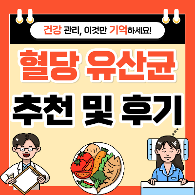 혈당 유산균