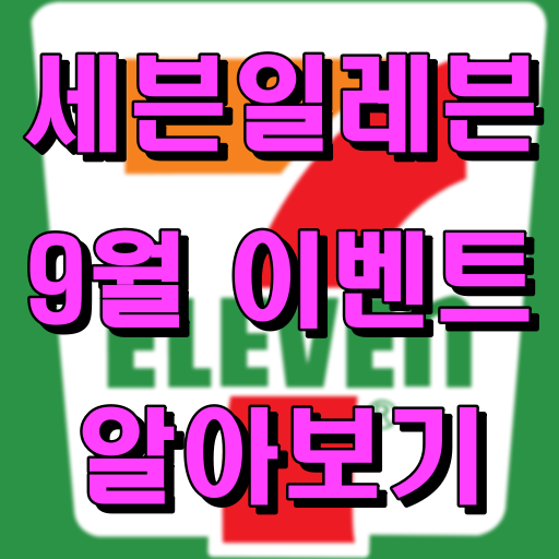 세븐일레븐_9월 이벤트