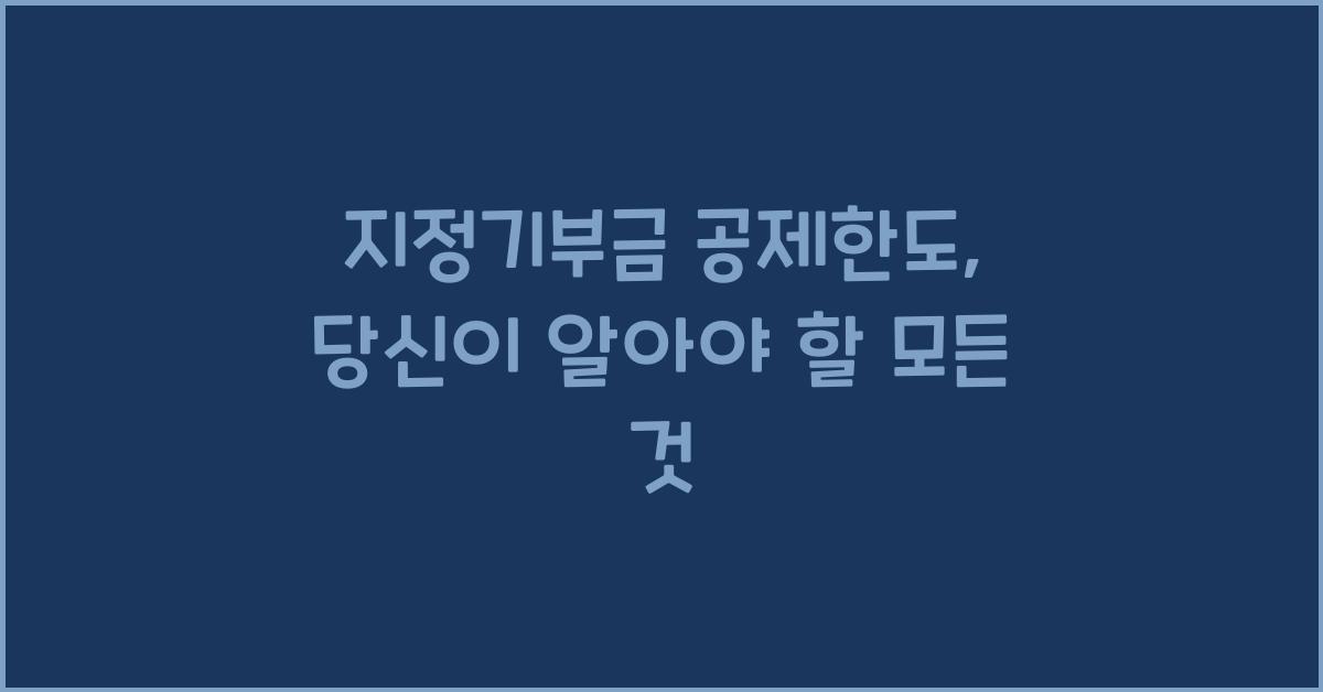 지정기부금 공제한도