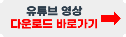 유튜브 다운로드 하는 방법