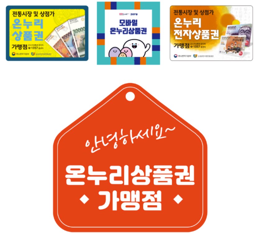 온누리상품권 사용처