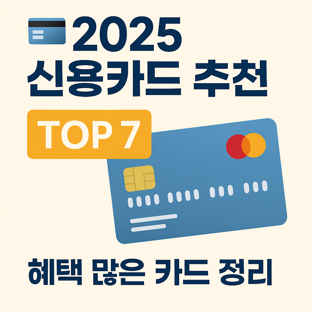 2025 신용카드 추천