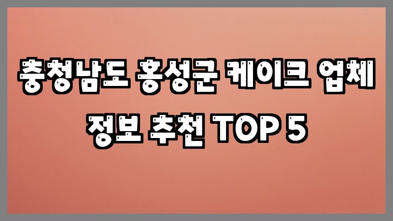 충청남도 홍성군 케이크