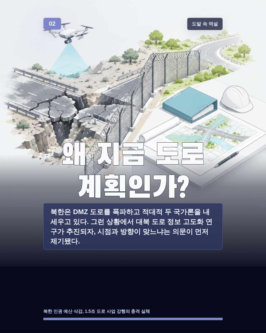 왜 지금 도로 계획인가?