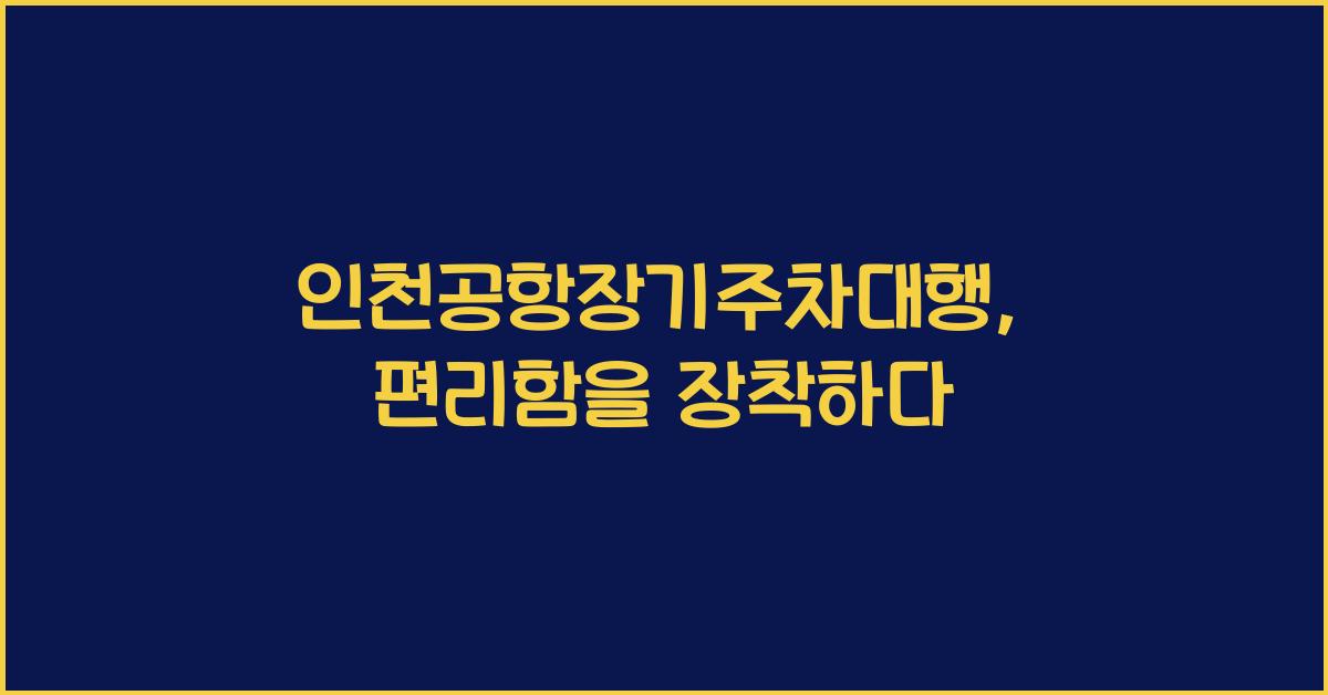 인천공항장기주차대행