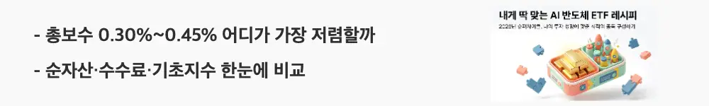 AI반도체ETF비교: '총보수 0.30%~0.45% 어디가 가장 저렴할까 / 순자산·수수료·기초지수 한눈에 비교'라는 문구가 포함된 웹배너 이미지. 이 이미지는 AI 반도체 ETF 5종의 총보수와 순자산 등 기본 정보를 시각적으로 전달하며, 블로그의 AI 반도체 ETF 수수료 비교와 관련된 내용을 설명함