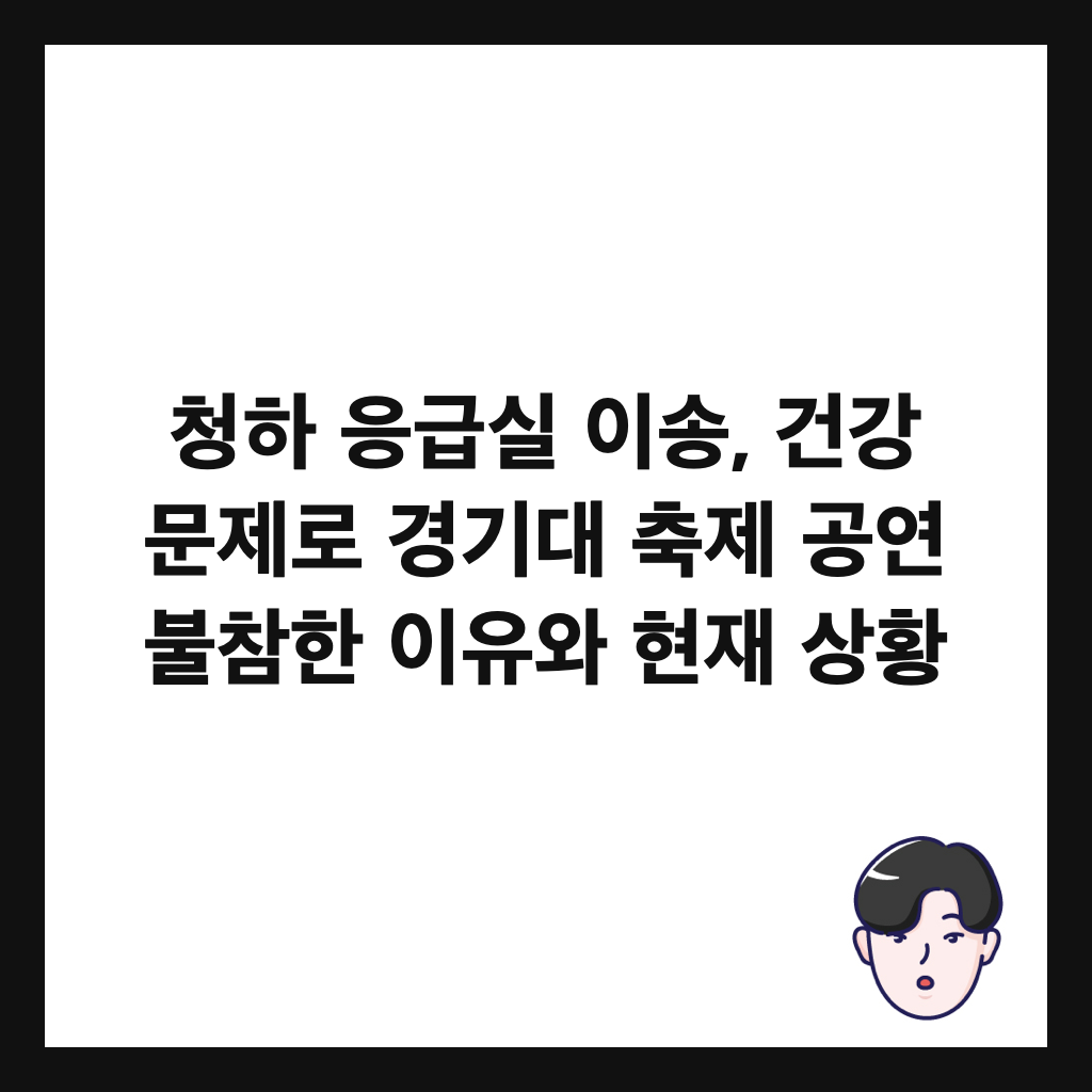 청하 응급실 이송, 건강 문제로 경기대 축제 공연 불참한 이유와 현재 상황 썸네일