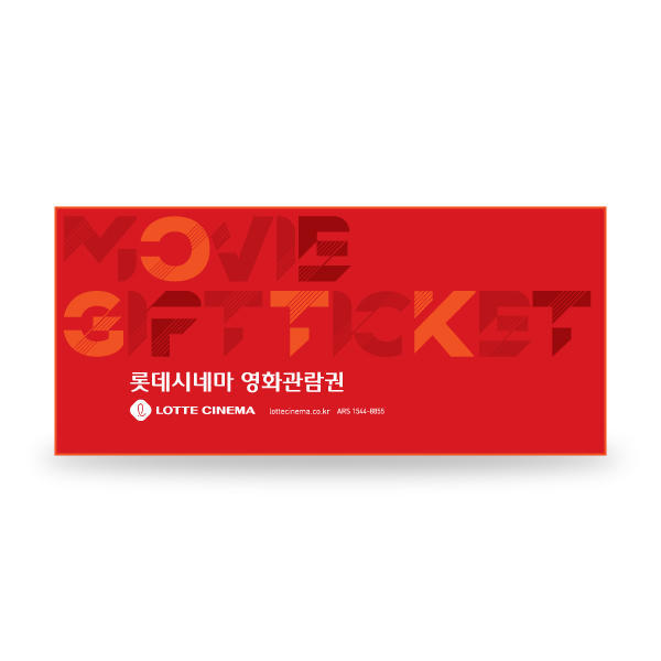 롯데시네마 할인권