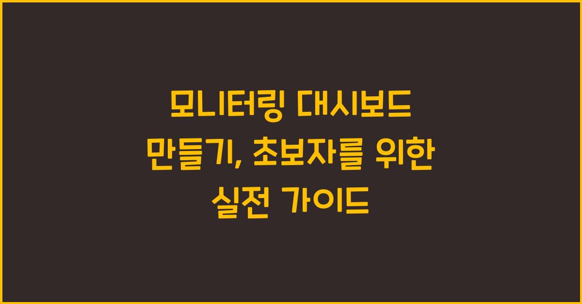 모니터링 대시보드 만들기