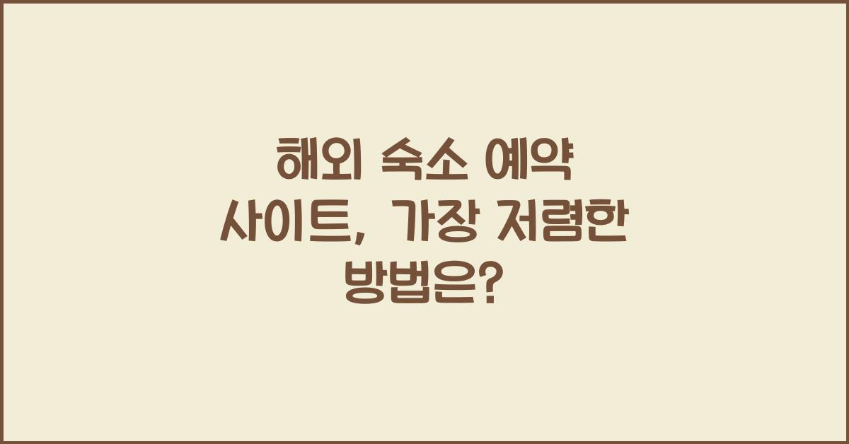 해외 숙소 예약 사이트