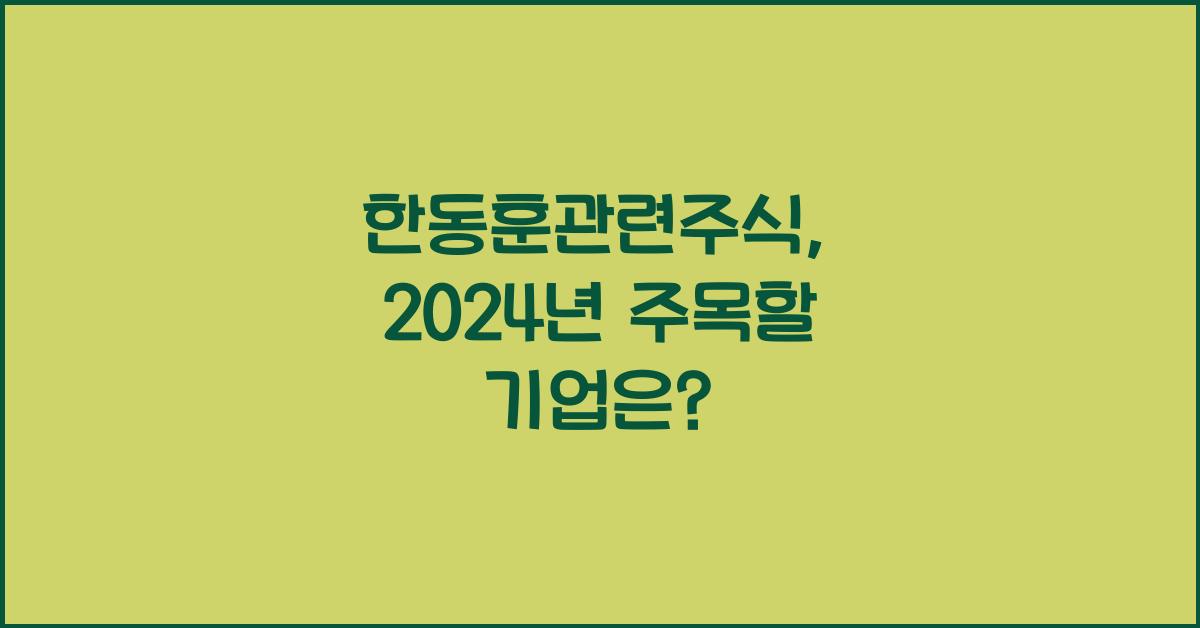 한동훈관련주식