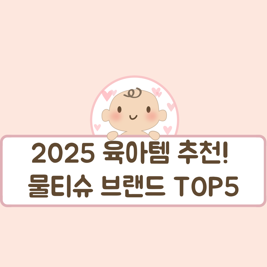2025 육아템 추천! 물티슈 브랜드 TOP5