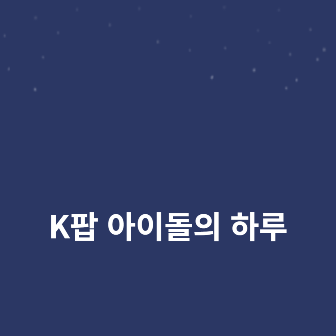 비하인드: K팝 아이돌의 하루