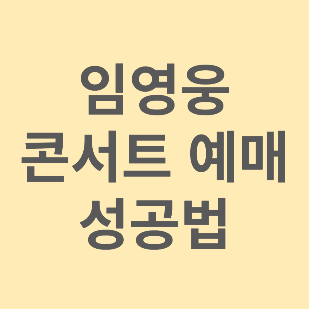 임영웅 콘서트 예매