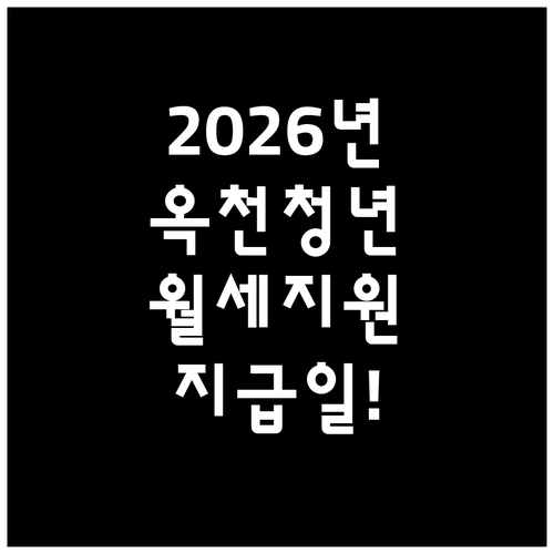 2026년 옥천군 청년월세 지원 지급..