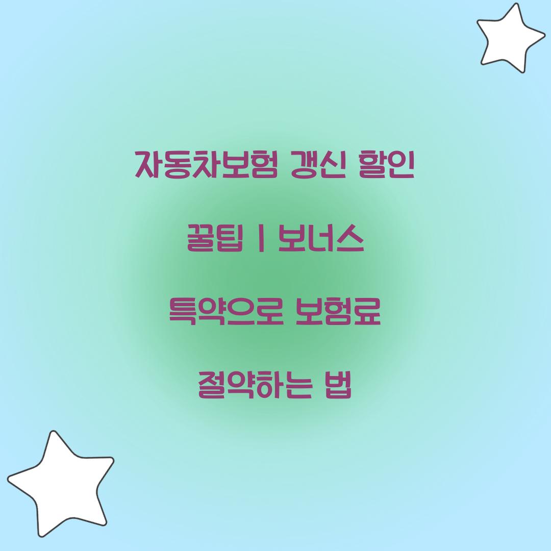 자동차보험 갱신 할인 꿀팁