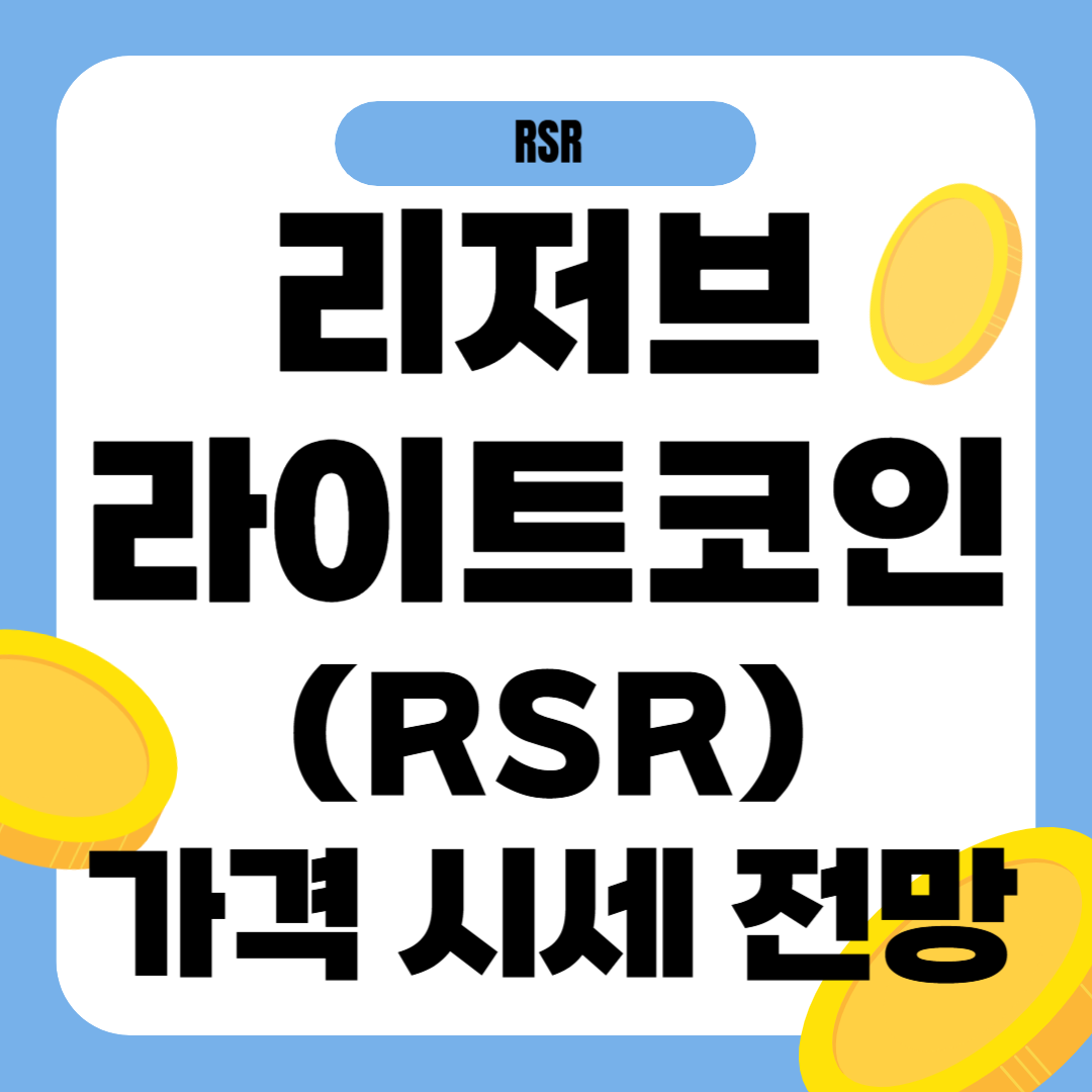 리저브라이트 코인 시세 가격 전망