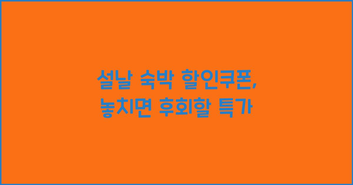 설날 숙박 할인쿠폰