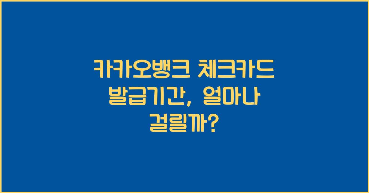 카카오뱅크 체크카드 발급기간
