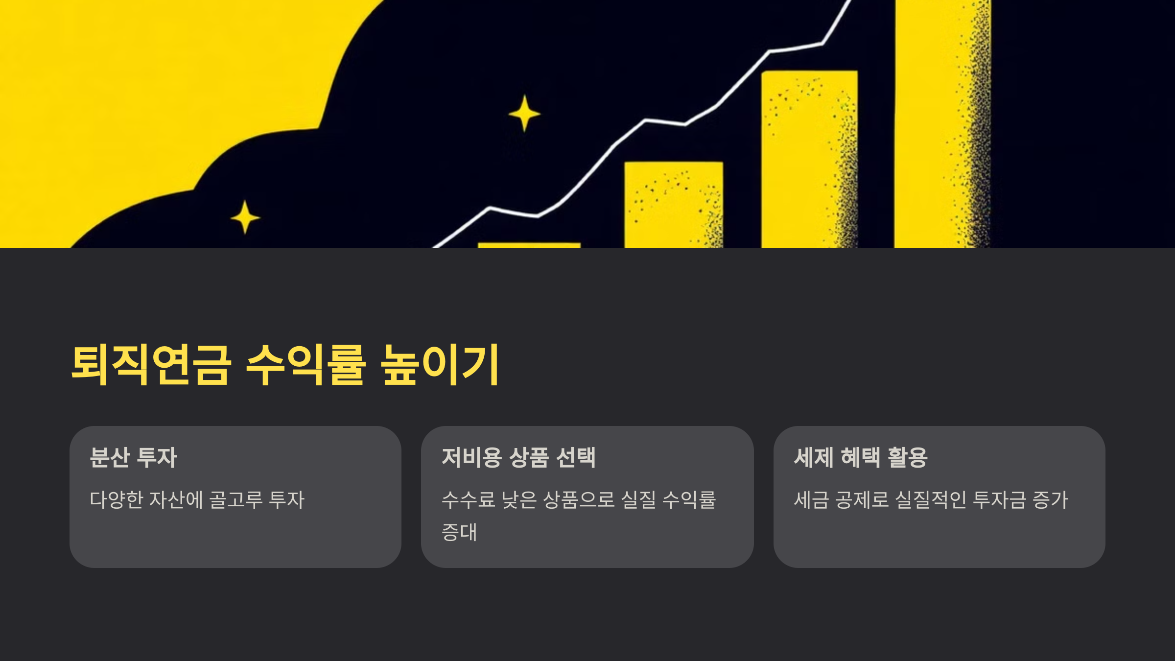 퇴직연금 수익률 높이기