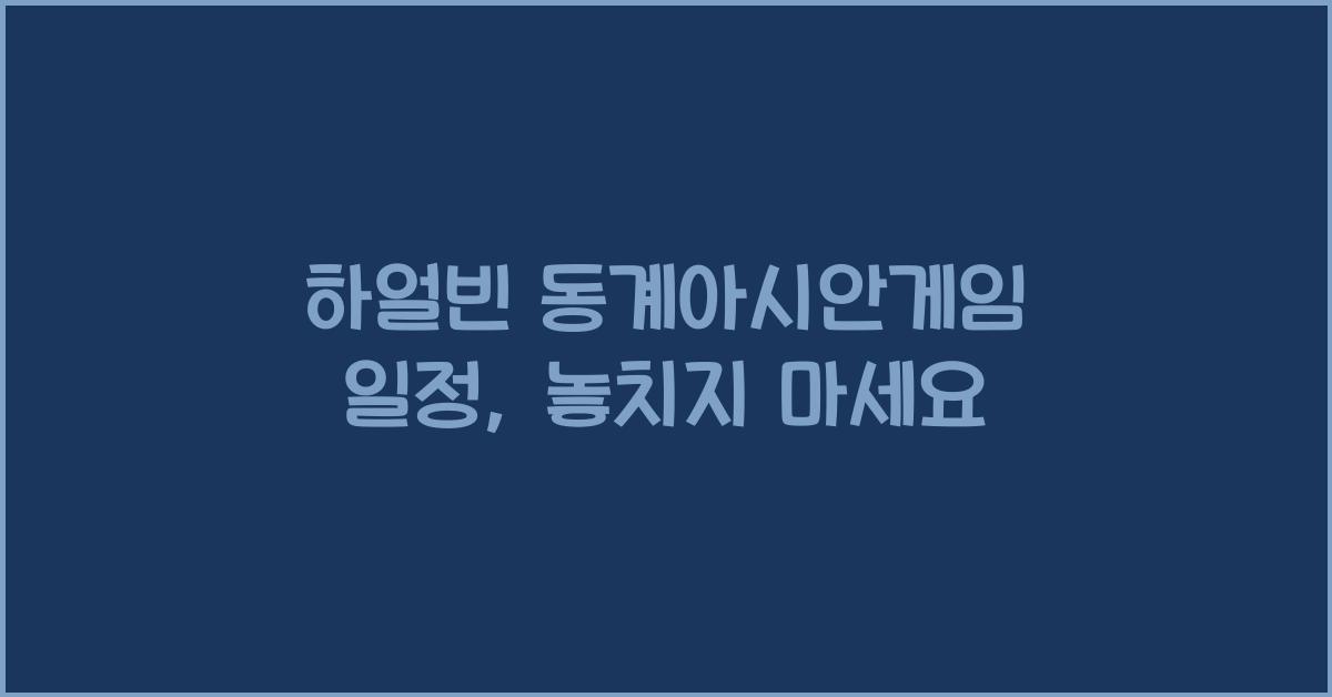 하얼빈 동계아시안게임 일정